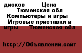 Soni playstation 3 5 дисков move › Цена ­ 7 000 - Тюменская обл. Компьютеры и игры » Игровые приставки и игры   . Тюменская обл.